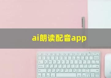 ai朗读配音app