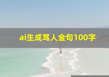 ai生成骂人金句100字