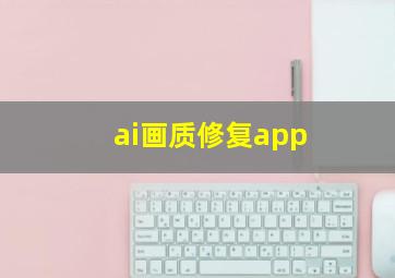 ai画质修复app