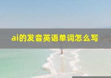 ai的发音英语单词怎么写