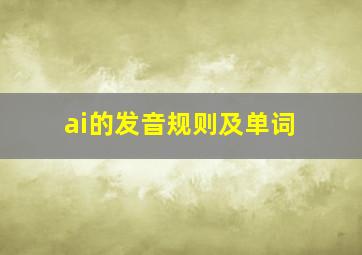 ai的发音规则及单词