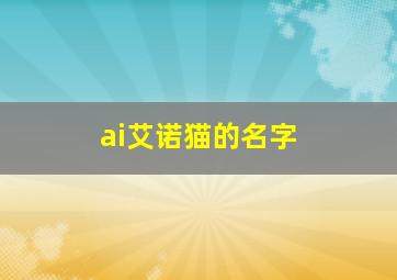 ai艾诺猫的名字