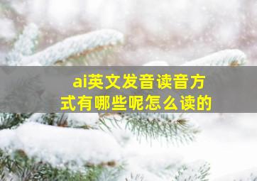 ai英文发音读音方式有哪些呢怎么读的