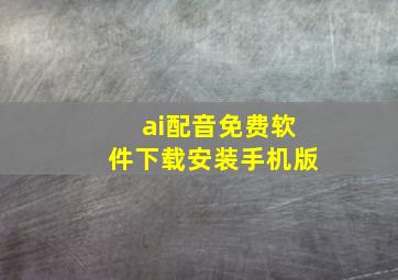 ai配音免费软件下载安装手机版