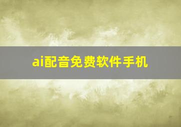 ai配音免费软件手机