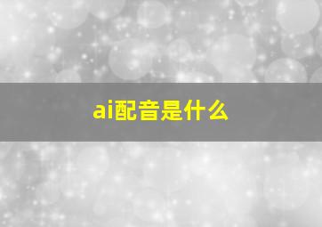 ai配音是什么