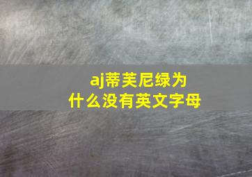 aj蒂芙尼绿为什么没有英文字母