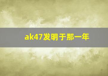 ak47发明于那一年