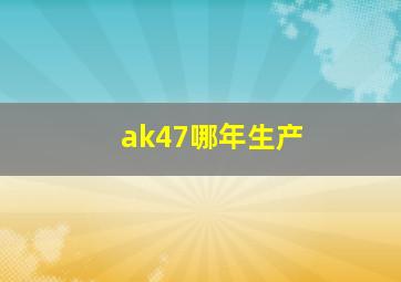 ak47哪年生产