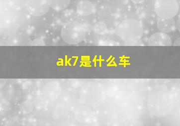 ak7是什么车