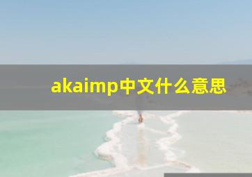 akaimp中文什么意思