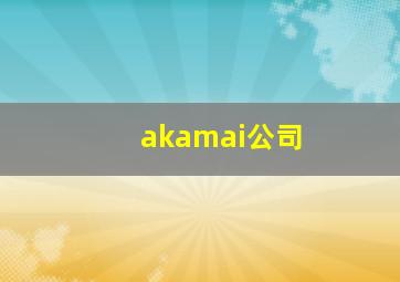 akamai公司