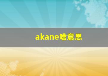 akane啥意思