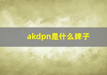 akdpn是什么牌子