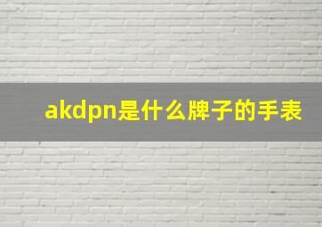 akdpn是什么牌子的手表