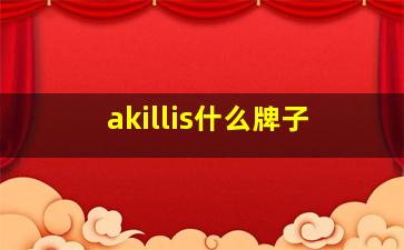 akillis什么牌子