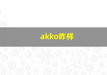 akko咋样