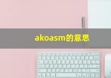 akoasm的意思