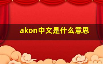 akon中文是什么意思