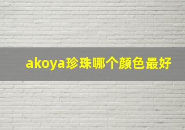 akoya珍珠哪个颜色最好