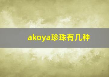 akoya珍珠有几种