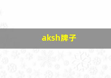 aksh牌子