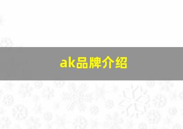 ak品牌介绍