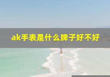 ak手表是什么牌子好不好