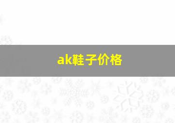 ak鞋子价格