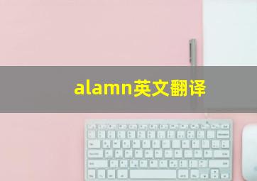 alamn英文翻译