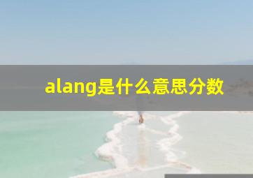 alang是什么意思分数