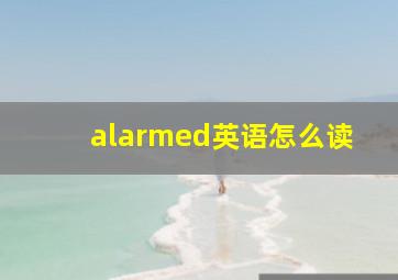 alarmed英语怎么读