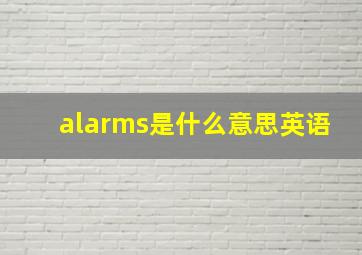 alarms是什么意思英语