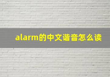 alarm的中文谐音怎么读