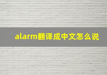 alarm翻译成中文怎么说