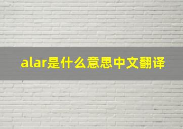 alar是什么意思中文翻译