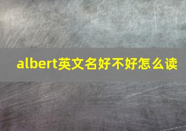 albert英文名好不好怎么读