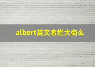 albert英文名烂大街么