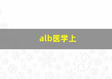 alb医学上