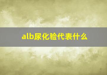 alb尿化验代表什么