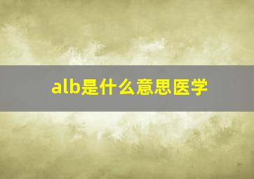 alb是什么意思医学