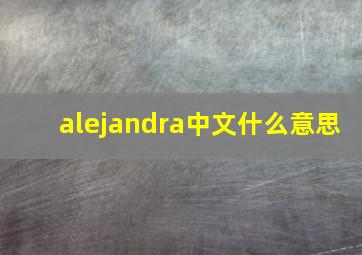 alejandra中文什么意思