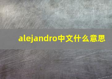 alejandro中文什么意思