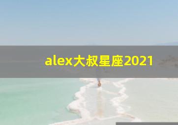 alex大叔星座2021