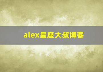 alex星座大叔博客