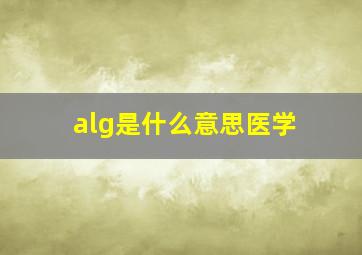 alg是什么意思医学