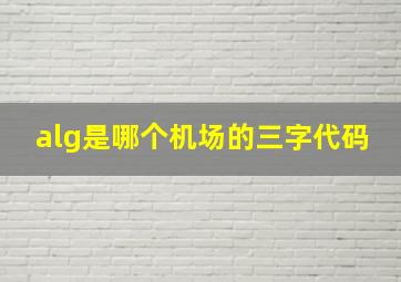 alg是哪个机场的三字代码