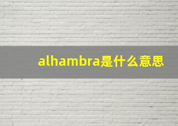 alhambra是什么意思