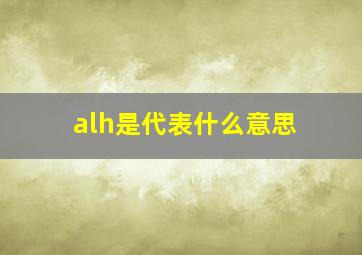 alh是代表什么意思