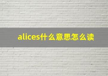 alices什么意思怎么读